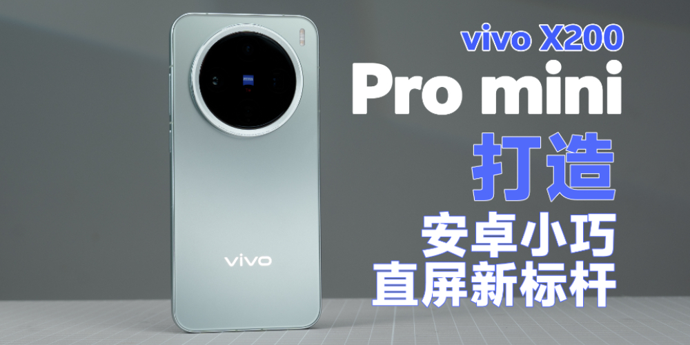 vivo X200 Pro mini��׿С��ֱ����mini���ģ�Pro����